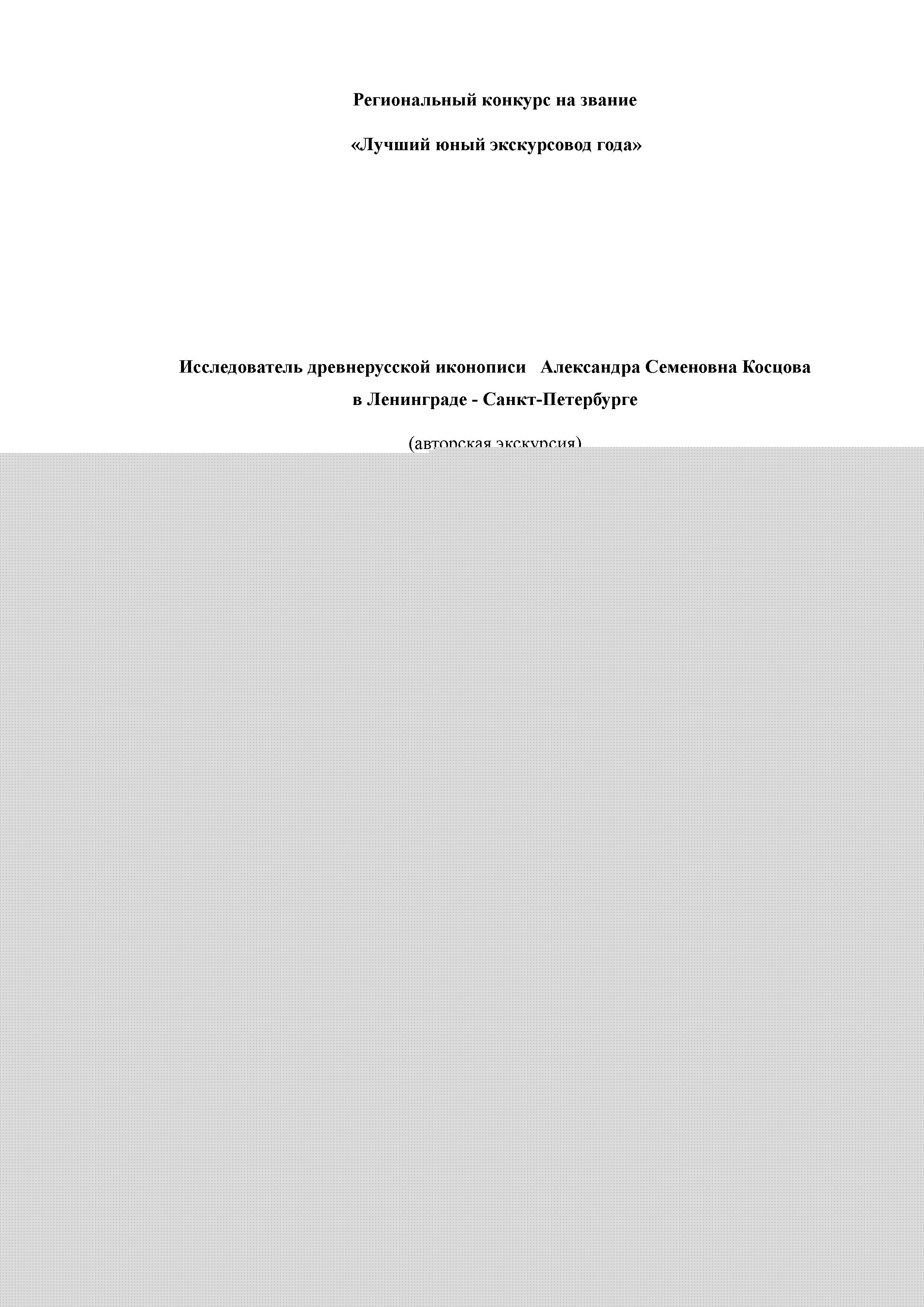 Обложка Исследователь древнерусской иконописи А.С. Косцова в Ленинграде - Санкт-Петербурге